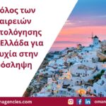 Ο Ρόλος των Εταιρειών Στρατολόγησης στην Ελλάδα για Επιτυχία στην Πρόσληψη