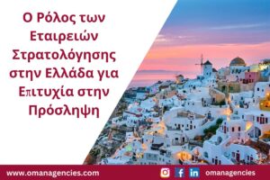 Ο Ρόλος των Εταιρειών Στρατολόγησης στην Ελλάδα για Επιτυχία στην Πρόσληψη
