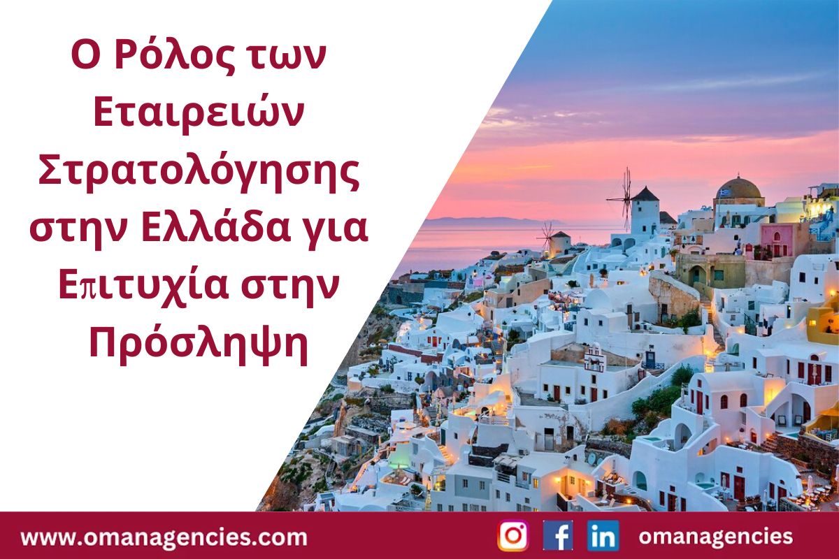Ο Ρόλος των Εταιρειών Στρατολόγησης στην Ελλάδα για Επιτυχία στην Πρόσληψη