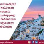 Πώς να Επιλέξετε την Καλύτερη Εταιρεία Στρατολόγησης στην Ελλάδα για Επιτυχία στην Πρόσληψη