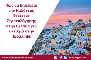 Πώς να Επιλέξετε την Καλύτερη Εταιρεία Στρατολόγησης στην Ελλάδα για Επιτυχία στην Πρόσληψη