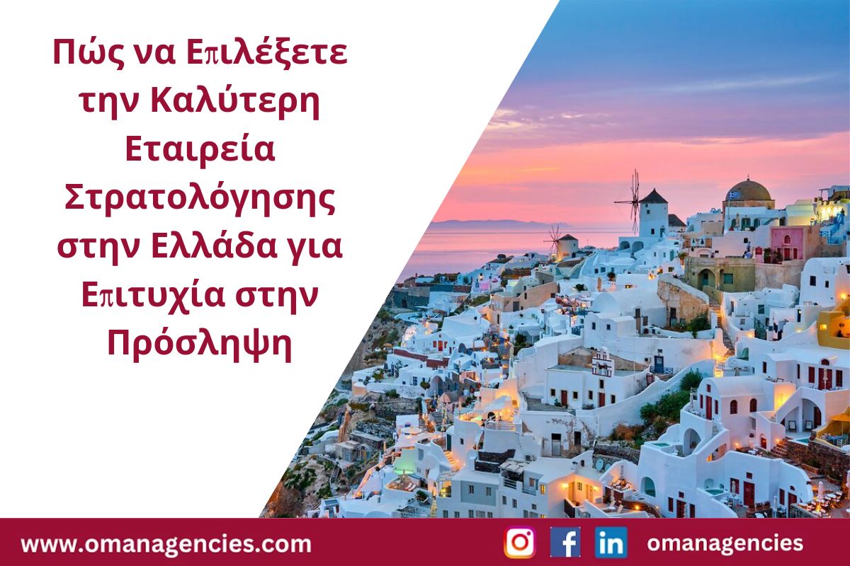 Πώς να Επιλέξετε την Καλύτερη Εταιρεία Στρατολόγησης στην Ελλάδα για Επιτυχία στην Πρόσληψη