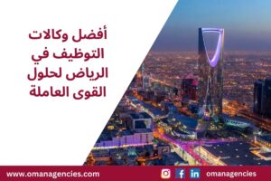 أفضل وكالات التوظيف في الرياض لحلول القوى العاملة