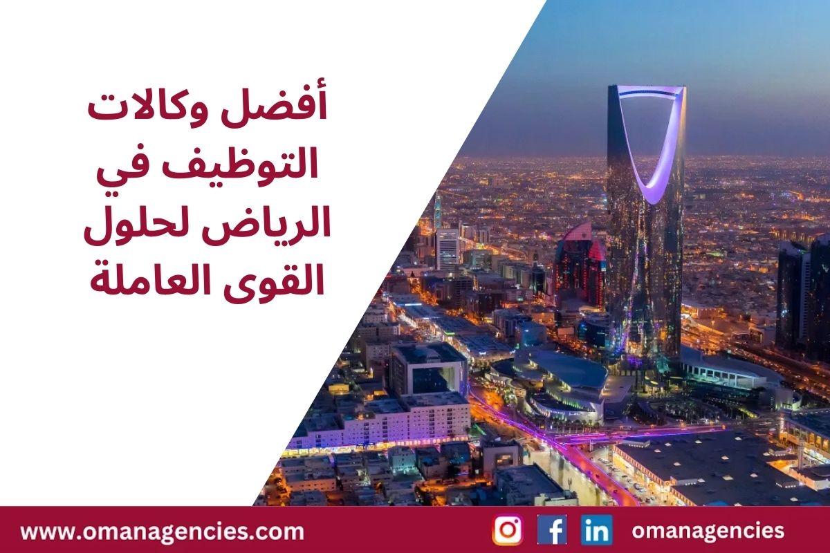 أفضل وكالات التوظيف في الرياض لحلول القوى العاملة