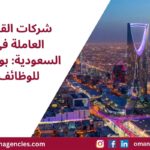 شركات القوى العاملة في السعودية: بوابتك للوظائف