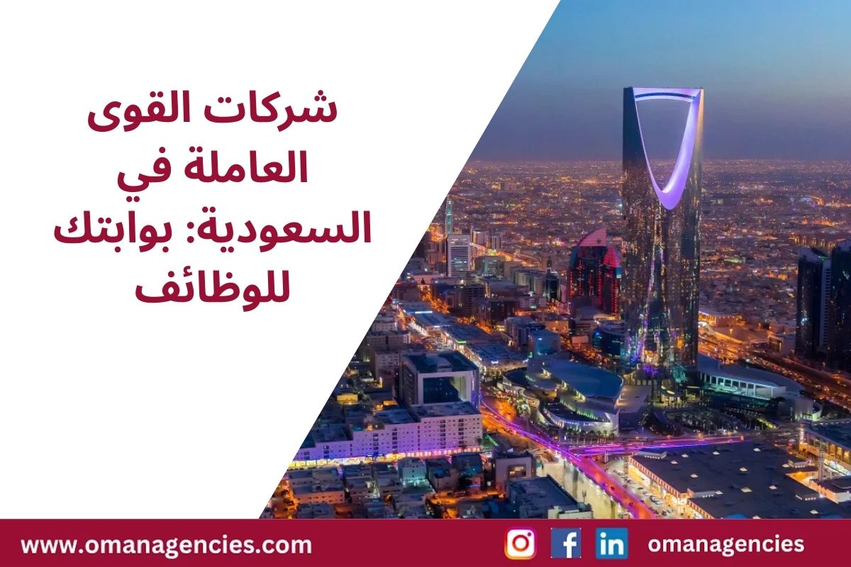 شركات القوى العاملة في السعودية: بوابتك للوظائف
