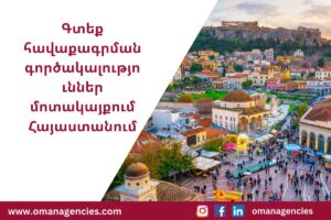 Գտեք հավաքագրման գործակալություններ մոտակայքում Հայաստանում