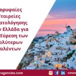Κορυφαίες Εταιρείες Στρατολόγησης στην Ελλάδα για την Εύρεση των Καλύτερων Ταλέντων