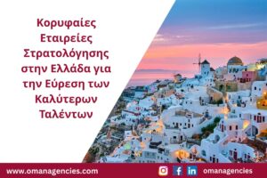 Κορυφαίες Εταιρείες Στρατολόγησης στην Ελλάδα για την Εύρεση των Καλύτερων Ταλέντων