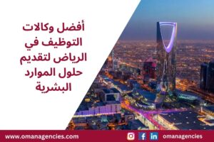 أفضل وكالات التوظيف في الرياض لتقديم حلول الموارد البشرية.