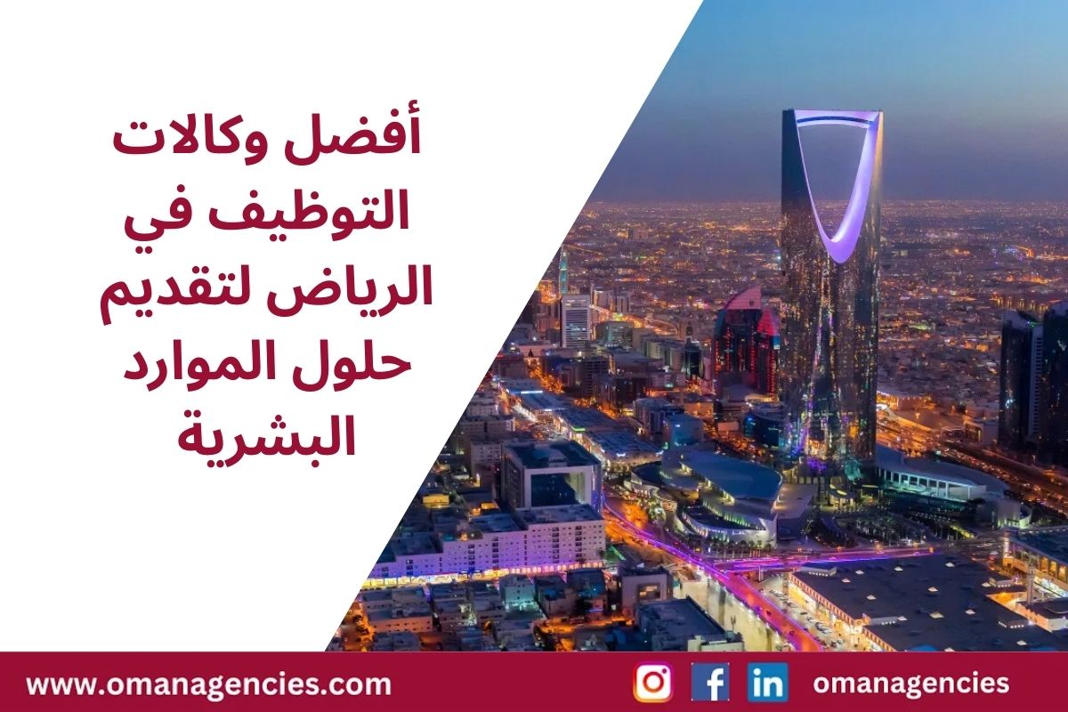 أفضل وكالات التوظيف في الرياض لتقديم حلول الموارد البشرية.
