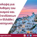 Πρόσληψη για την Άνθηση του Τουρισμού και των Επενδύσεων στην Ελλάδα Στρατηγικές
