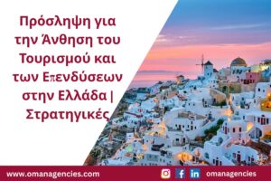 Πρόσληψη για την Άνθηση του Τουρισμού και των Επενδύσεων στην Ελλάδα Στρατηγικές