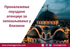 Проналажење поуздане агенције за запошљавање у близини Савети за послодавце у Србији
