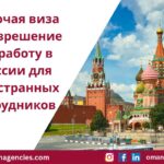 Рабочая виза и разрешение на работу в России для иностранных сотрудников (Руководство