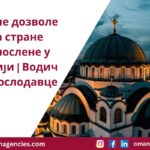 Радне дозволе за стране запослене у Србији Водич за послодавце