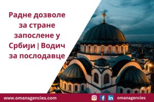 Радне дозволе за стране запослене у Србији Водич за послодавце