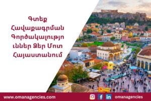 Գտեք Հավաքագրման Գործակալություններ Ձեր Մոտ Հայաստանում