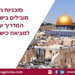 סוכניות גיוס מובילים בישראל המדריך שלך למציאת כישרונות