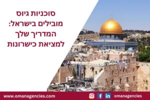 סוכניות גיוס מובילים בישראל המדריך שלך למציאת כישרונות