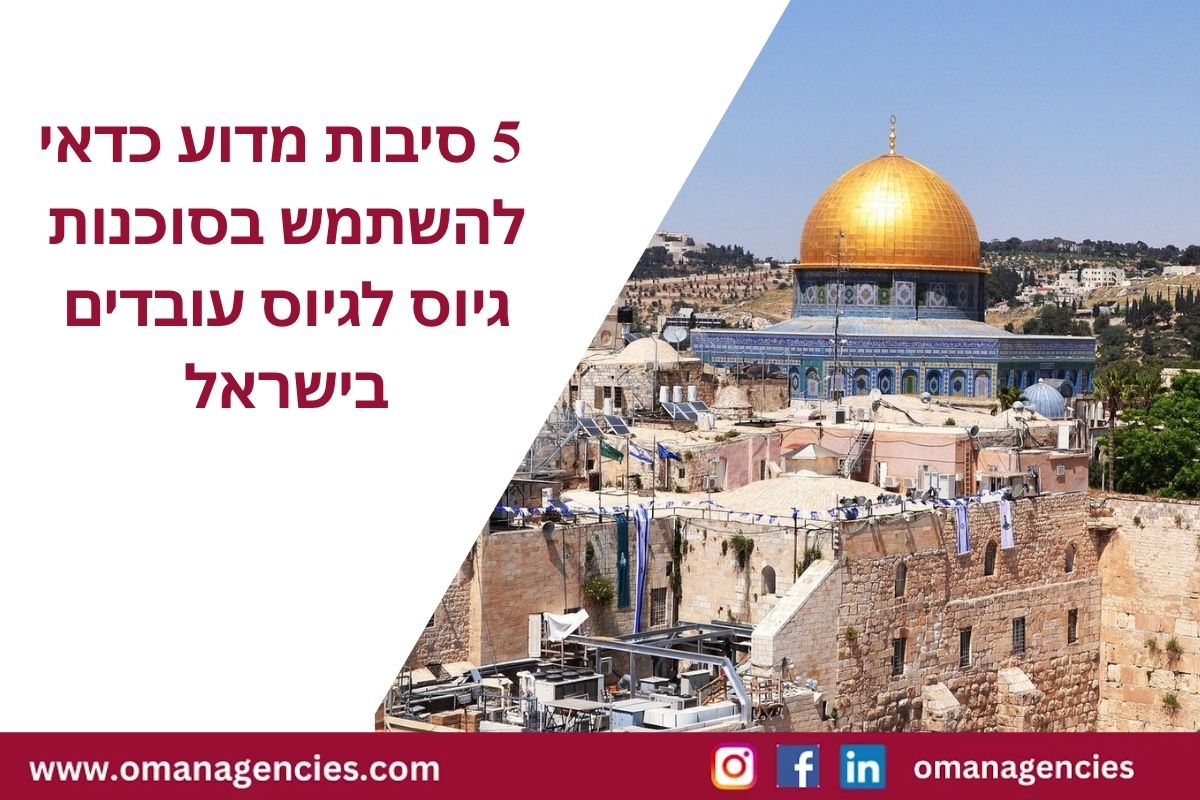 _5 סיבות מדוע כדאי להשתמש בסוכנות גיוס לגיוס עובדים בישראל