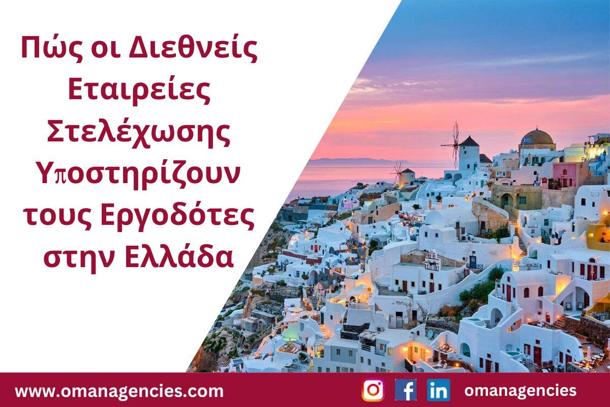 Πώς οι Διεθνείς Εταιρείες Στελέχωσης Υποστηρίζουν τους Εργοδότες στην Ελλάδα
