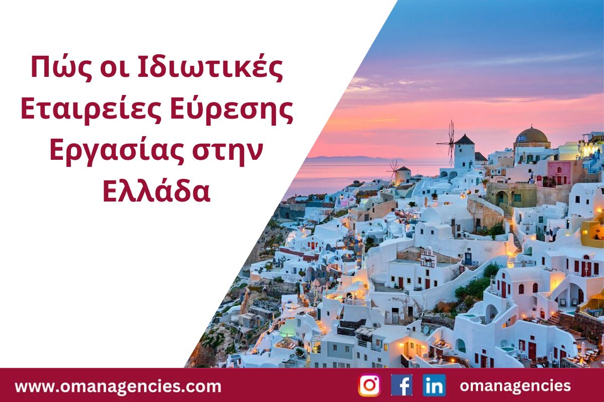 Πώς οι Ιδιωτικές Εταιρείες Εύρεσης Εργασίας στην Ελλάδα