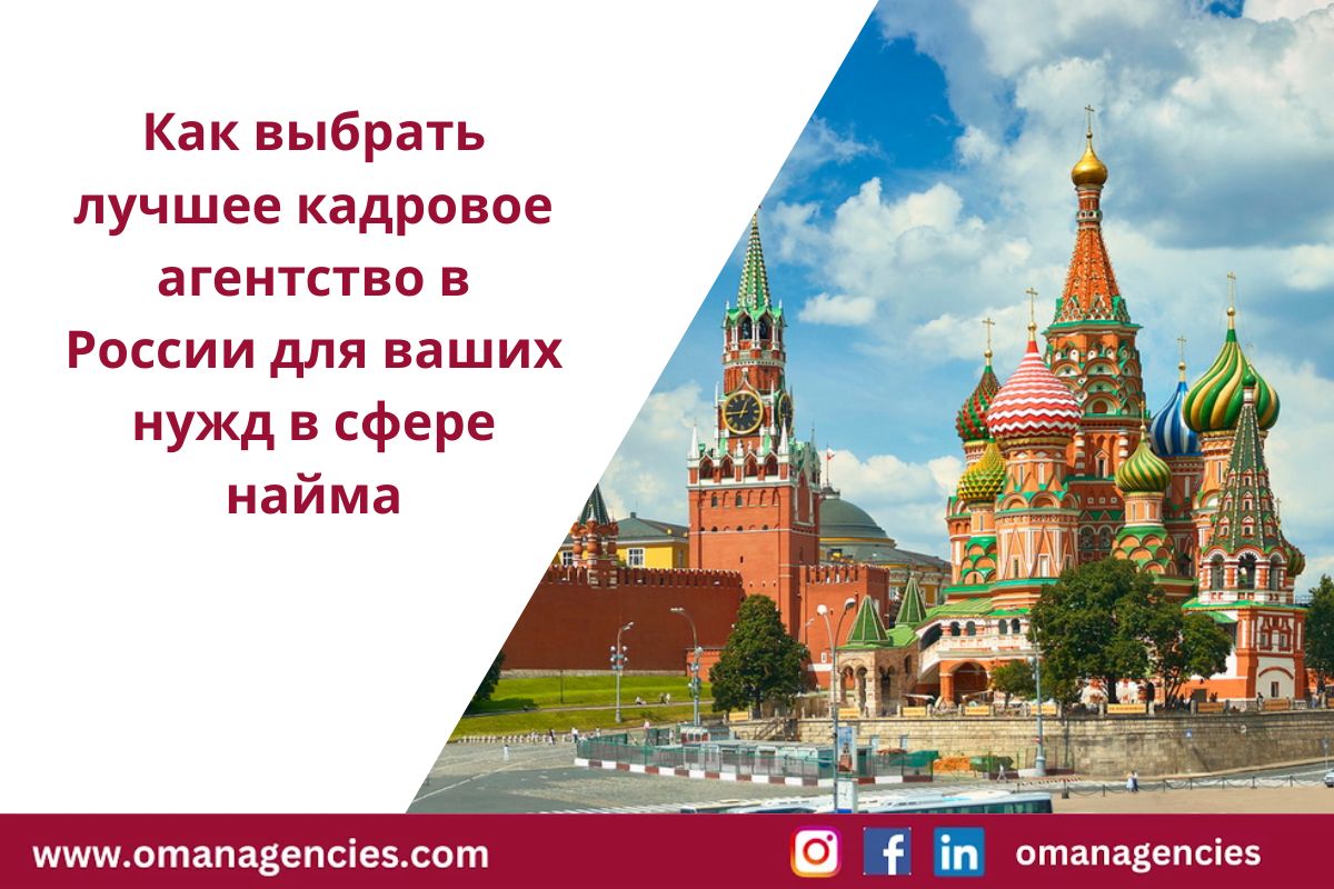 Как выбрать лучшее кадровое агентство в России для ваших нужд в сфере найма