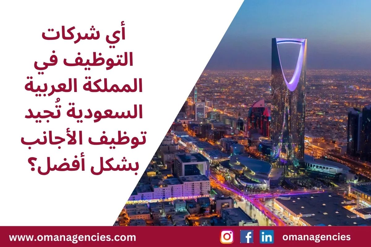 أي شركات التوظيف في المملكة العربية السعودية تُجيد توظيف الأجانب بشكل أفضل؟