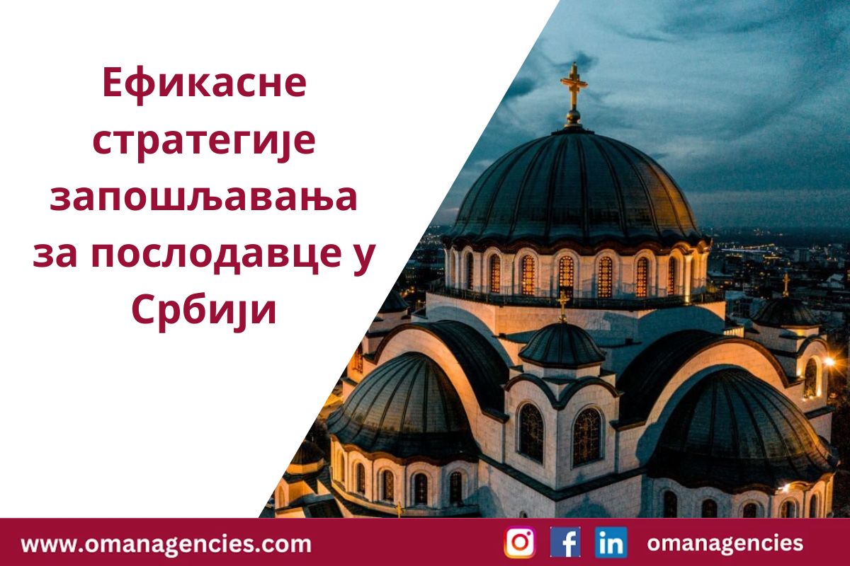 Ефикасне стратегије запошљавања за послодавце у Србији