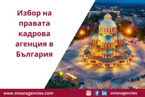 Избор на правата кадрова агенция в България