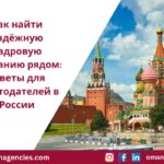 Как найти надёжную кадровую компанию рядом советы для работодателей в России