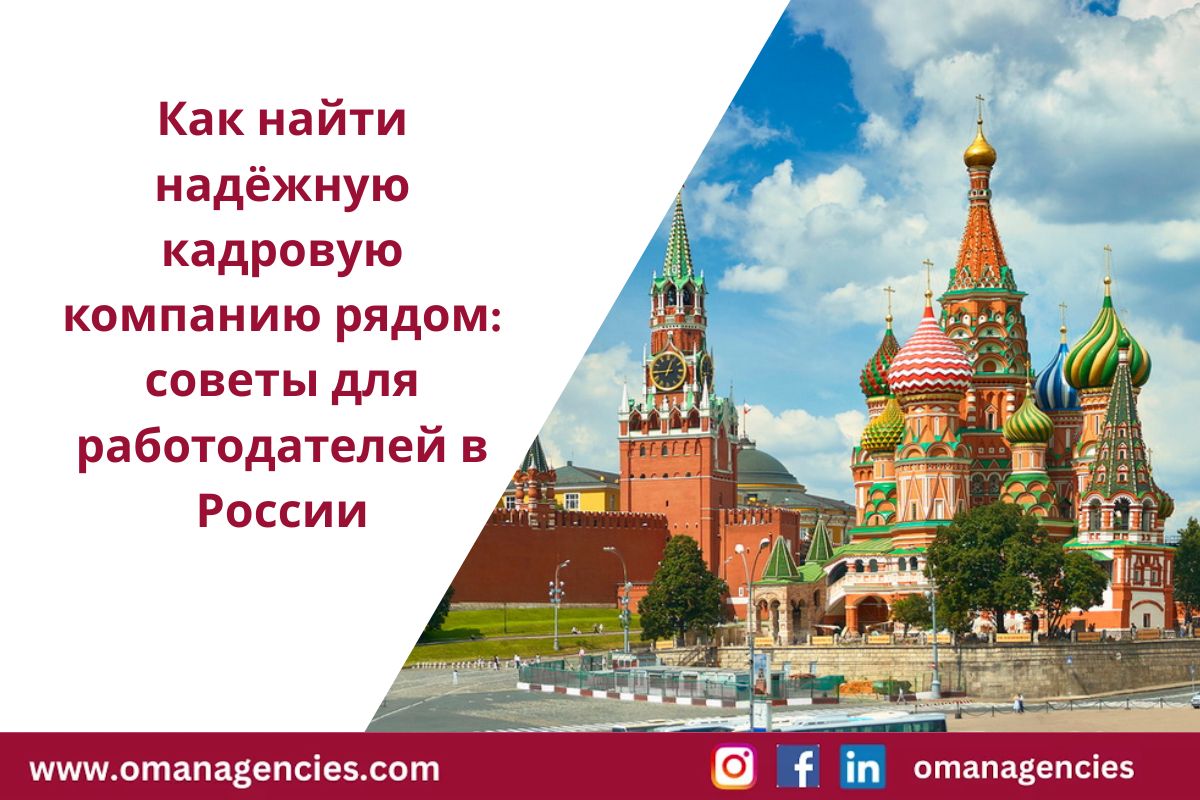 Как найти надёжную кадровую компанию рядом советы для работодателей в России