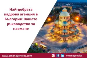 Най-добрата кадрова агенция в България: Вашето ръководство за наемане