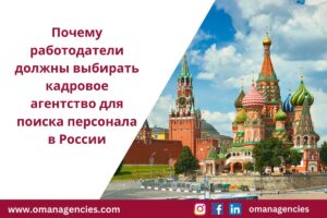 Почему работодатели должны выбирать кадровое агентство для поиска персонала в России
