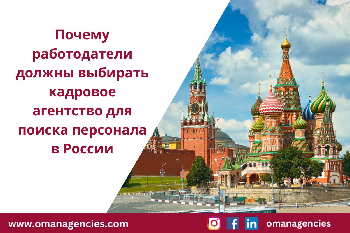 Почему работодатели должны выбирать кадровое агентство для поиска персонала в России