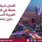 أفضل شركة قوى عاملة في المملكة العربية السعودية - دليل شامل