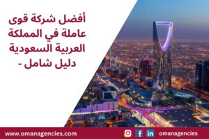 أفضل شركة قوى عاملة في المملكة العربية السعودية - دليل شامل