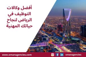 أفضل وكالات التوظيف في الرياض لنجاح حياتك المهنية