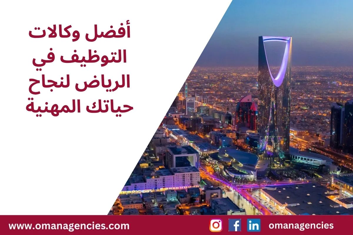 أفضل وكالات التوظيف في الرياض لنجاح حياتك المهنية