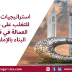 استراتيجيات فعالة للتغلب على نقص العمالة في قطاع البناء بالإمارات
