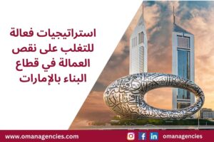 استراتيجيات فعالة للتغلب على نقص العمالة في قطاع البناء بالإمارات