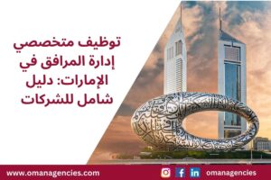 توظيف متخصصي إدارة المرافق في الإمارات دليل شامل للشركات