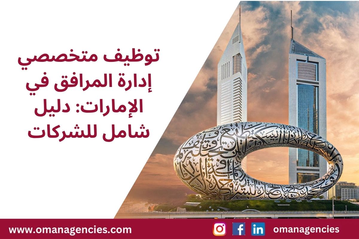 توظيف متخصصي إدارة المرافق في الإمارات دليل شامل للشركات